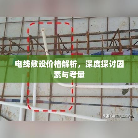 电线敷设价格解析，深度探讨因素与考量