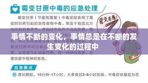 事情不断的变化，事情总是在不断的发生变化的过程中 