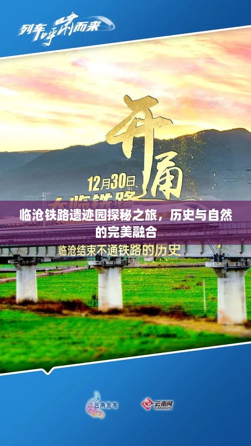 临沧铁路遗迹园探秘之旅，历史与自然的完美融合