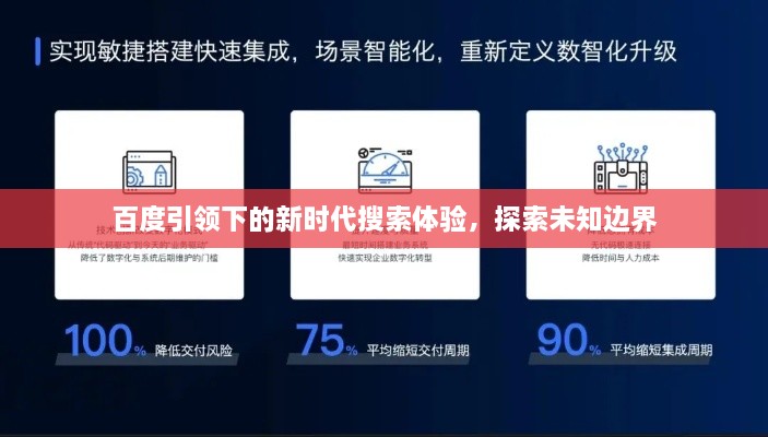 百度引领下的新时代搜索体验，探索未知边界