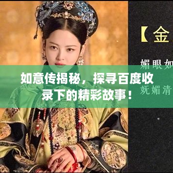 如意传揭秘，探寻百度收录下的精彩故事！