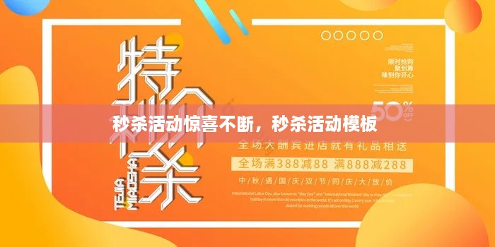 秒杀活动惊喜不断，秒杀活动模板 