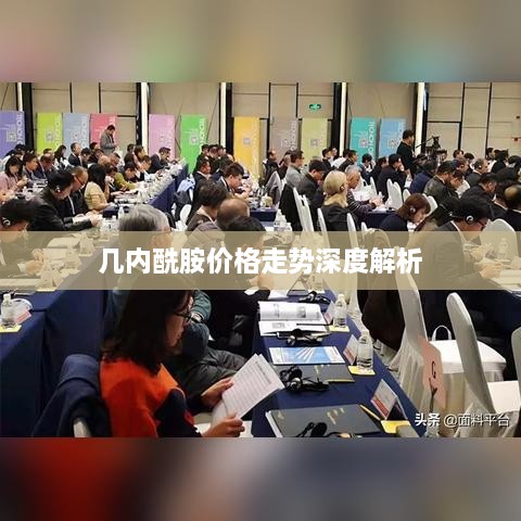几内酰胺价格走势深度解析