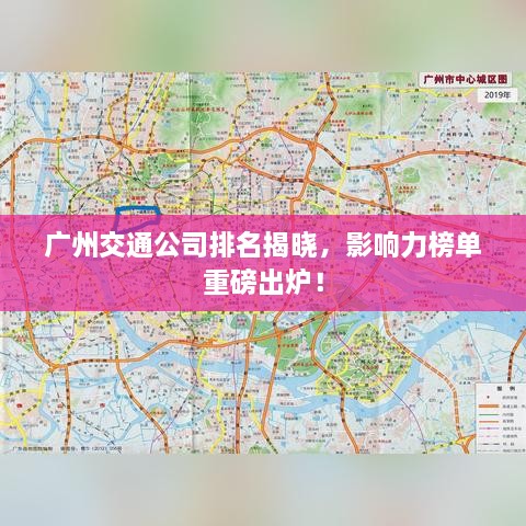 广州交通公司排名揭晓，影响力榜单重磅出炉！