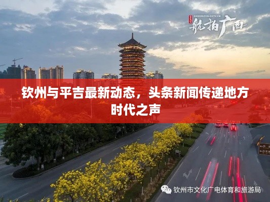 钦州与平吉最新动态，头条新闻传递地方时代之声