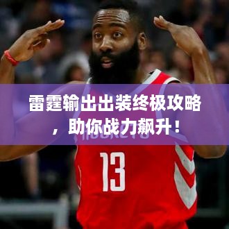 雷霆输出出装终极攻略，助你战力飙升！