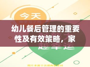 幼儿餐后管理的重要性及有效策略，家长与教师的必修课