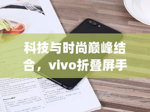 科技与时尚巅峰结合，vivo折叠屏手机最新款2025年11月来袭