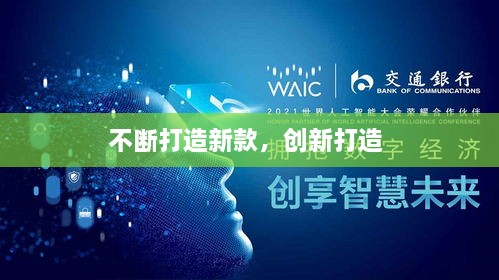 不断打造新款，创新打造 