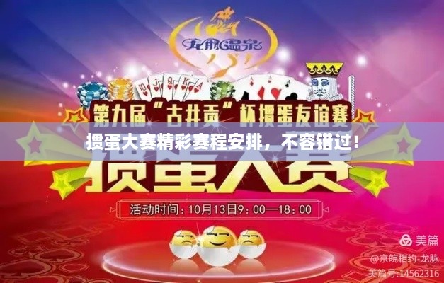 掼蛋大赛精彩赛程安排，不容错过！
