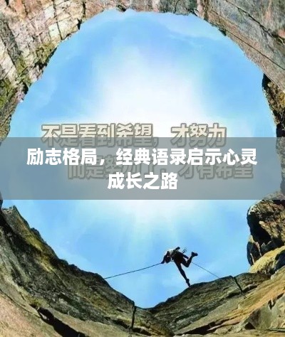 励志格局，经典语录启示心灵成长之路