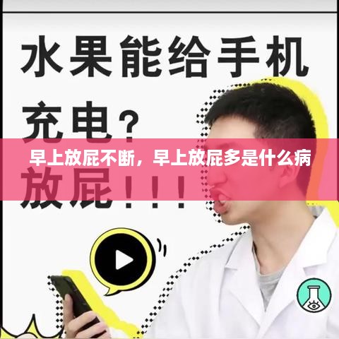 早上放屁不断，早上放屁多是什么病 