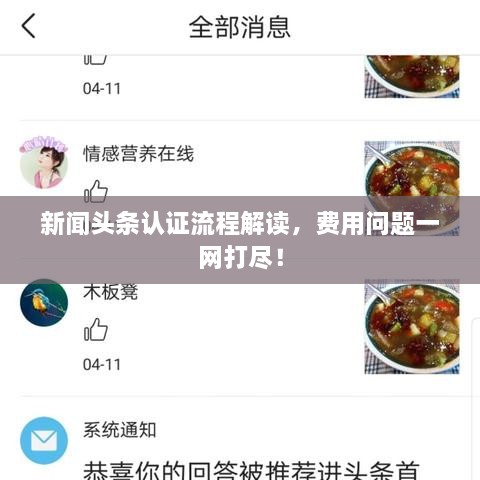 新闻头条认证流程解读，费用问题一网打尽！