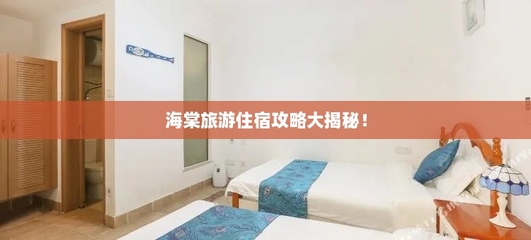 海棠旅游住宿攻略大揭秘！