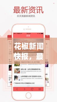 花椒新闻快报，最新资讯展现新闻魅力