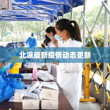 北凉最新疫情动态更新