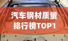 汽车钢材质量排行榜TOP10，优质钢材选购指南