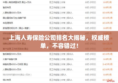 上海人寿保险公司排名大揭秘，权威榜单，不容错过！