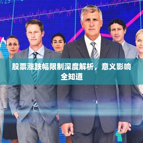 股票涨跌幅限制深度解析，意义影响全知道