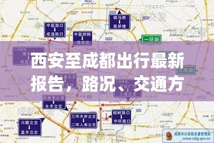 西安至成都出行最新报告，路况、交通方式与旅行建议全解析