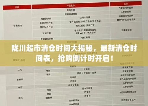 陇川超市清仓时间大揭秘，最新清仓时间表，抢购倒计时开启！