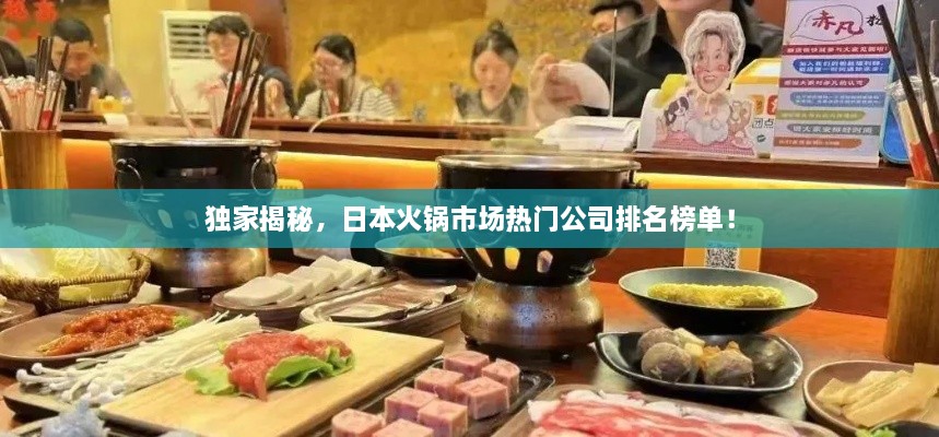 独家揭秘，日本火锅市场热门公司排名榜单！