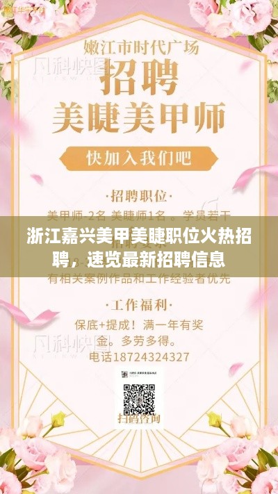 浙江嘉兴美甲美睫职位火热招聘，速览最新招聘信息