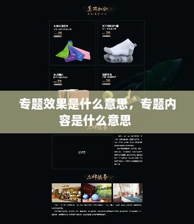 专题效果是什么意思，专题内容是什么意思 