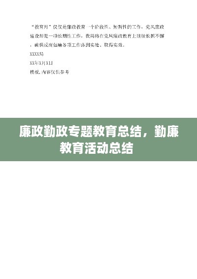 廉政勤政专题教育总结，勤廉教育活动总结 