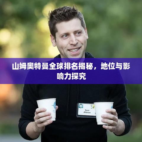 山姆奥特曼全球排名揭秘，地位与影响力探究
