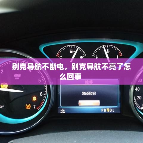 别克导航不断电，别克导航不亮了怎么回事 