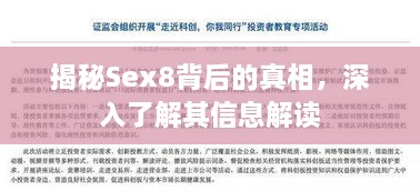 揭秘Sex8背后的真相，深入了解其信息解读