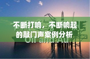 不断打响，不断响起的敲门声案例分析 