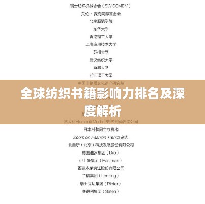 全球纺织书籍影响力排名及深度解析
