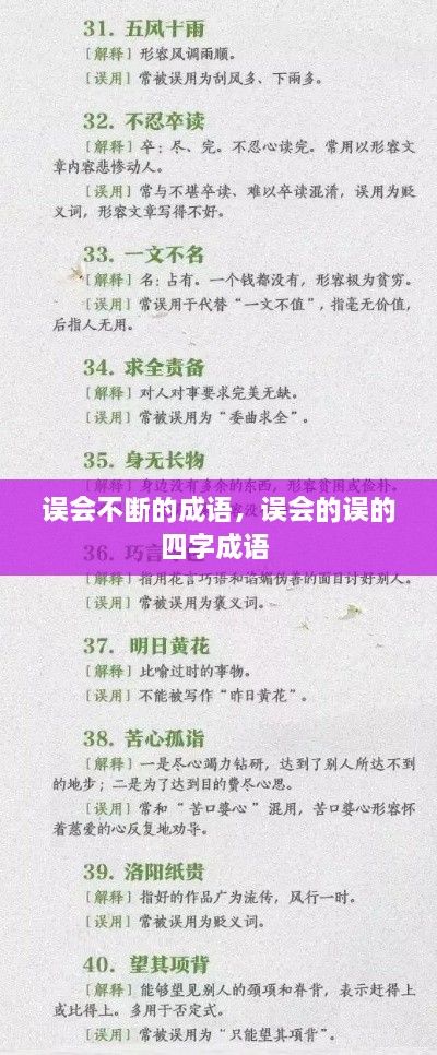 误会不断的成语，误会的误的四字成语 