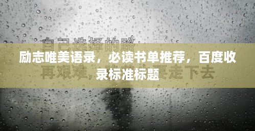 励志唯美语录，必读书单推荐，百度收录标准标题