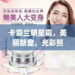 卡姿兰明星霜，美丽新宠，光彩照人！