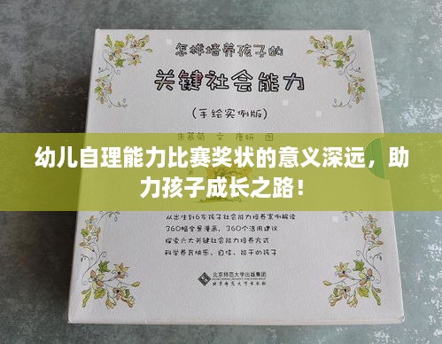 幼儿自理能力比赛奖状的意义深远，助力孩子成长之路！