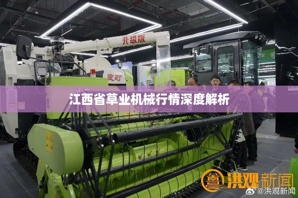 江西省草业机械行情深度解析