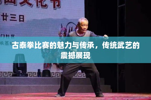 古泰拳比赛的魅力与传承，传统武艺的震撼展现