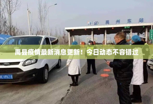 禹县疫情最新消息更新！今日动态不容错过