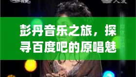 彭丹音乐之旅，探寻百度吧的原唱魅力