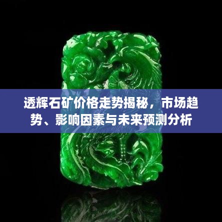 透辉石矿价格走势揭秘，市场趋势、影响因素与未来预测分析