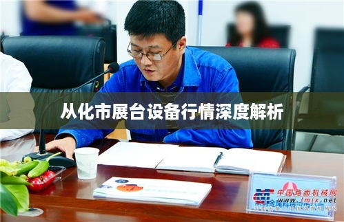 从化市展台设备行情深度解析