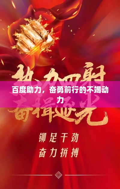 百度助力，奋勇前行的不竭动力