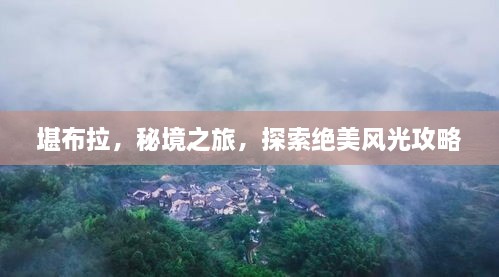 堪布拉，秘境之旅，探索绝美风光攻略