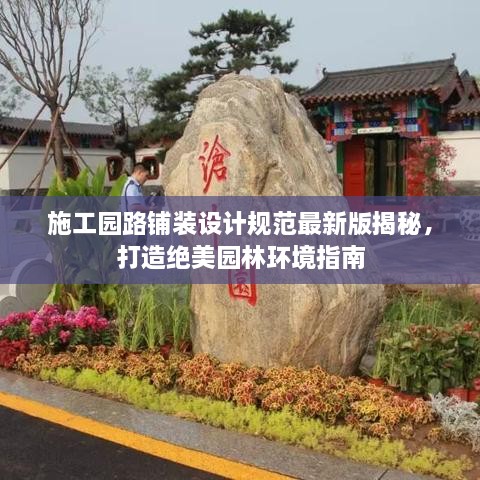 施工园路铺装设计规范最新版揭秘，打造绝美园林环境指南