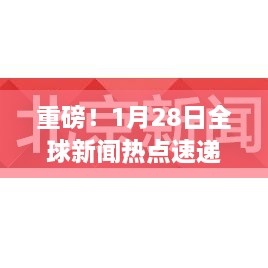 重磅！1月28日全球新闻热点速递