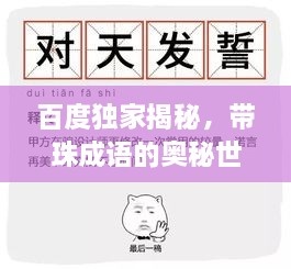 百度独家揭秘，带珠成语的奥秘世界