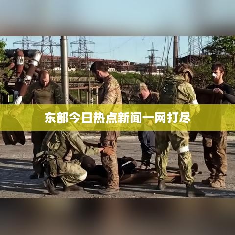 东部今日热点新闻一网打尽